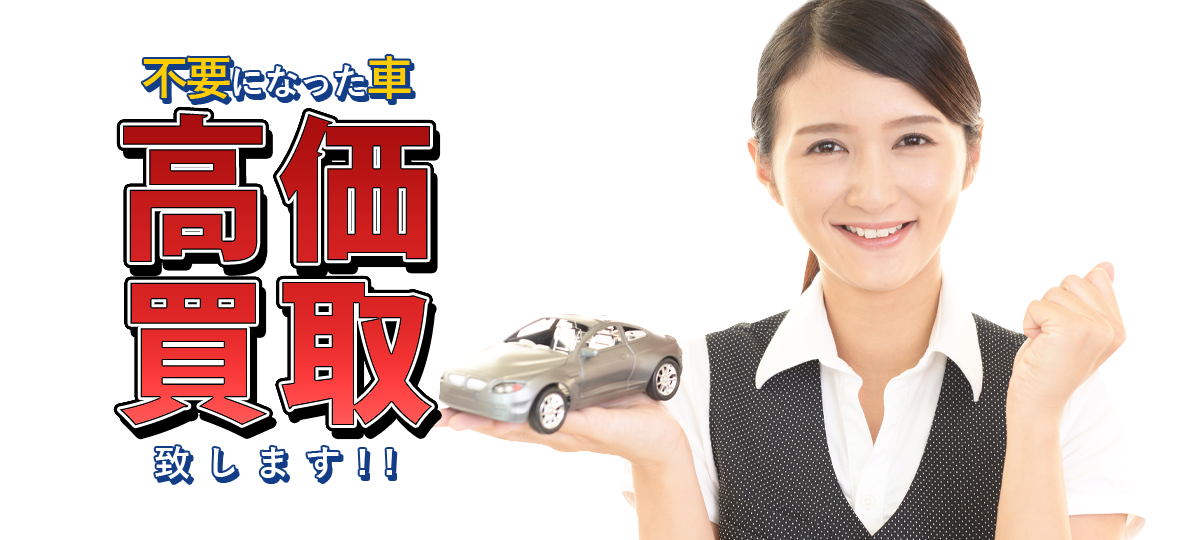 不要になった車を高価買取致します!